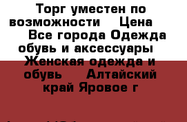 Торг уместен по возможности  › Цена ­ 500 - Все города Одежда, обувь и аксессуары » Женская одежда и обувь   . Алтайский край,Яровое г.